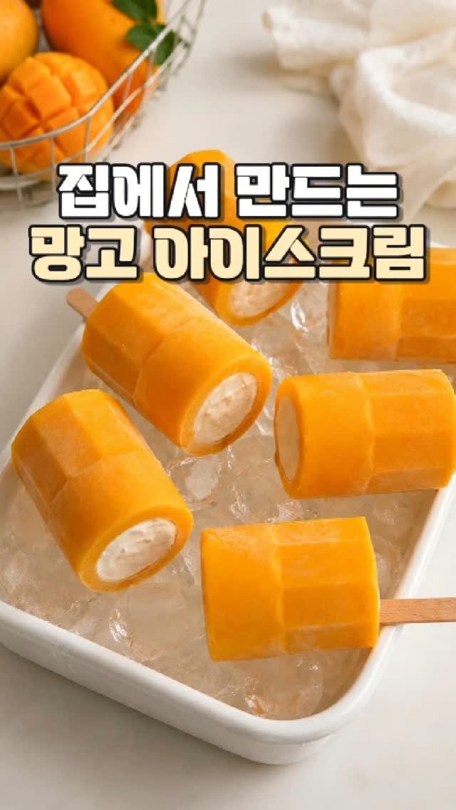 daitchu_select 게시물 이미지: 🥭 카페 퀄리티 망고 아이스크림, 집에서도 만들 수 있어요!

망고를 듬뿍 넣어...