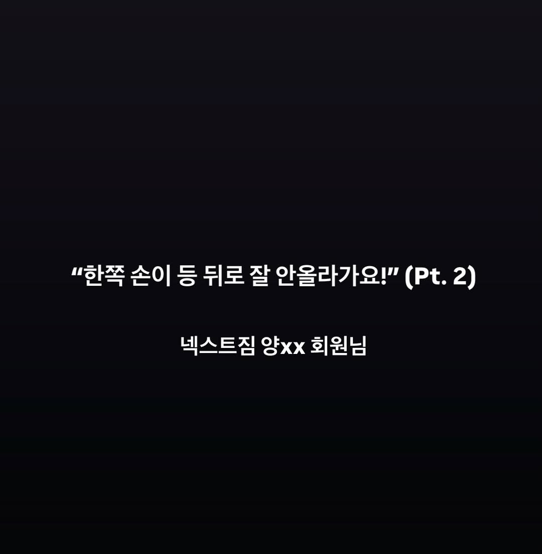 daiwonkim_ 게시물 이미지: 현재 수업 진행중이신 회원님 🧐

한쪽 손이 유독 등 뒤로 잘 안올라가셨습니다....