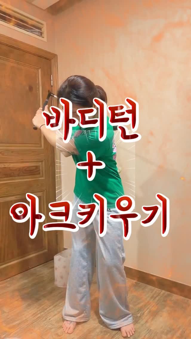 dajoy_golf 게시물 이미지: 아크가 작아서 고민이신분?
확실한 연습방법으로 개선하세요!
오버스윙도 자연스럽게...