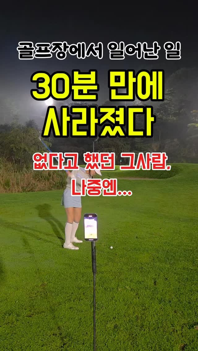 dajoy_golf 게시물 이미지: 골프장 미스테리 시리즈 - 1
없다며 이사람아😡

다음화에 쭉 이어볼게요 ➡️
이...
