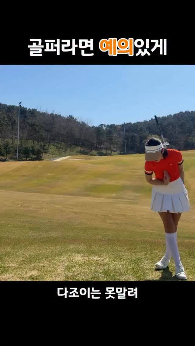dajoy_golf 게시물 이미지: 모든 골퍼가 갖춘 덕목이 아닐까 싶어요🥰

제 주변엔 예의없는 골퍼는 아직 못봤는데...