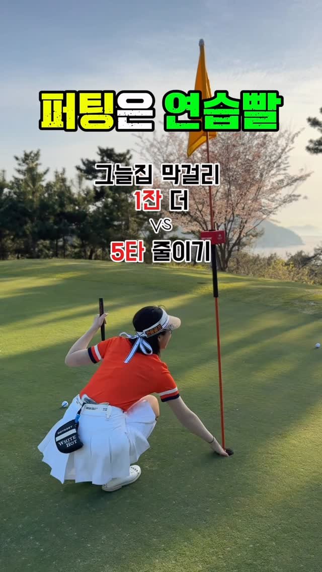 dajoy_golf 게시물 이미지: 1년째에 깨백하고 2년이 조금 안된 구력이지만
스코어의 완성은 퍼팅이란걸 이제는...