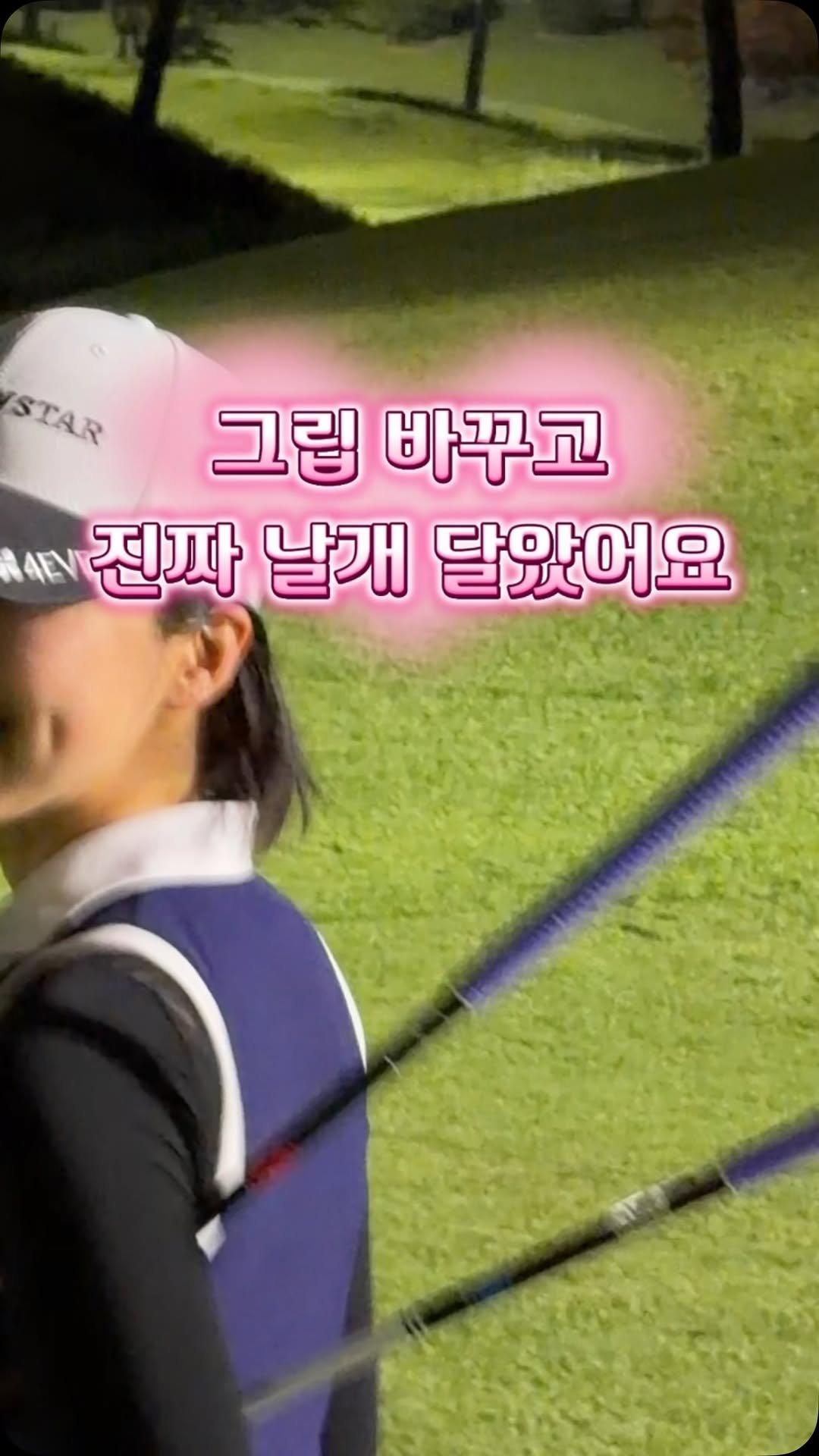 dajoy_golf 게시물 이미지: 🚀 날개 달았다!🪽

라베 찍고 제일 많이 받은 질문이
“뭐 바꿨어요?”...