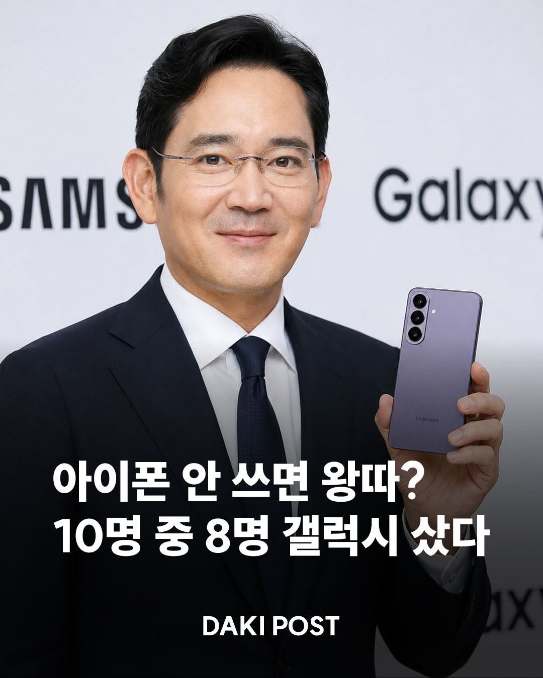 daki_post 게시물 이미지: 📱 삼성전자의 국내 스마트폰 시장 독주가 더욱 강해지고 있습니다.

한국갤럽 조사에...
