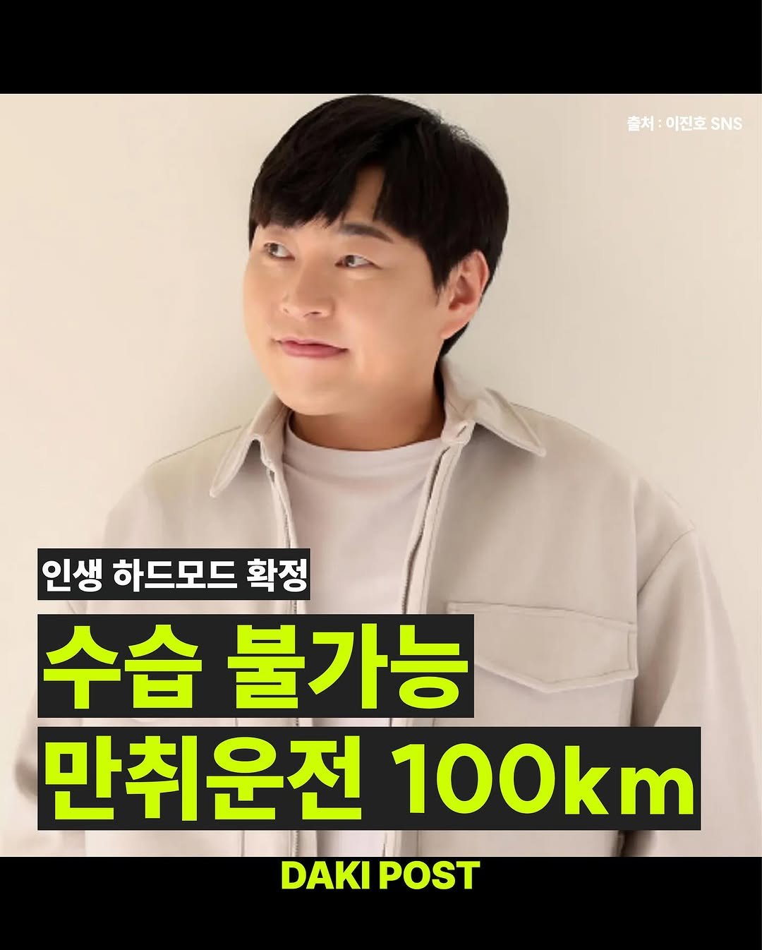 Photo by 다키포스트 on September 24, 2025. May be an image of 1 person and text that says '출처 이진호 출처:이진호SNS SNS 인생 하드모드 확정 수습 불가능 만취운전 100km DAKIPOST DAKI POST'.