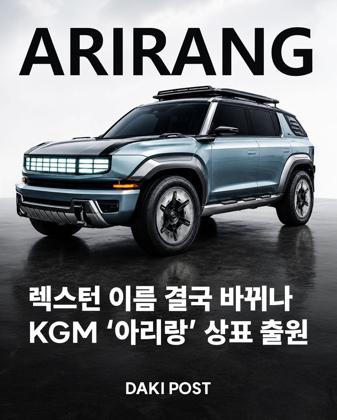 daki_post 게시물 이미지: 🚙 KG 모빌리티가 최근 특허청에 ‘아리랑’ 상표를 출원하면서 렉스턴 후속 모델의...