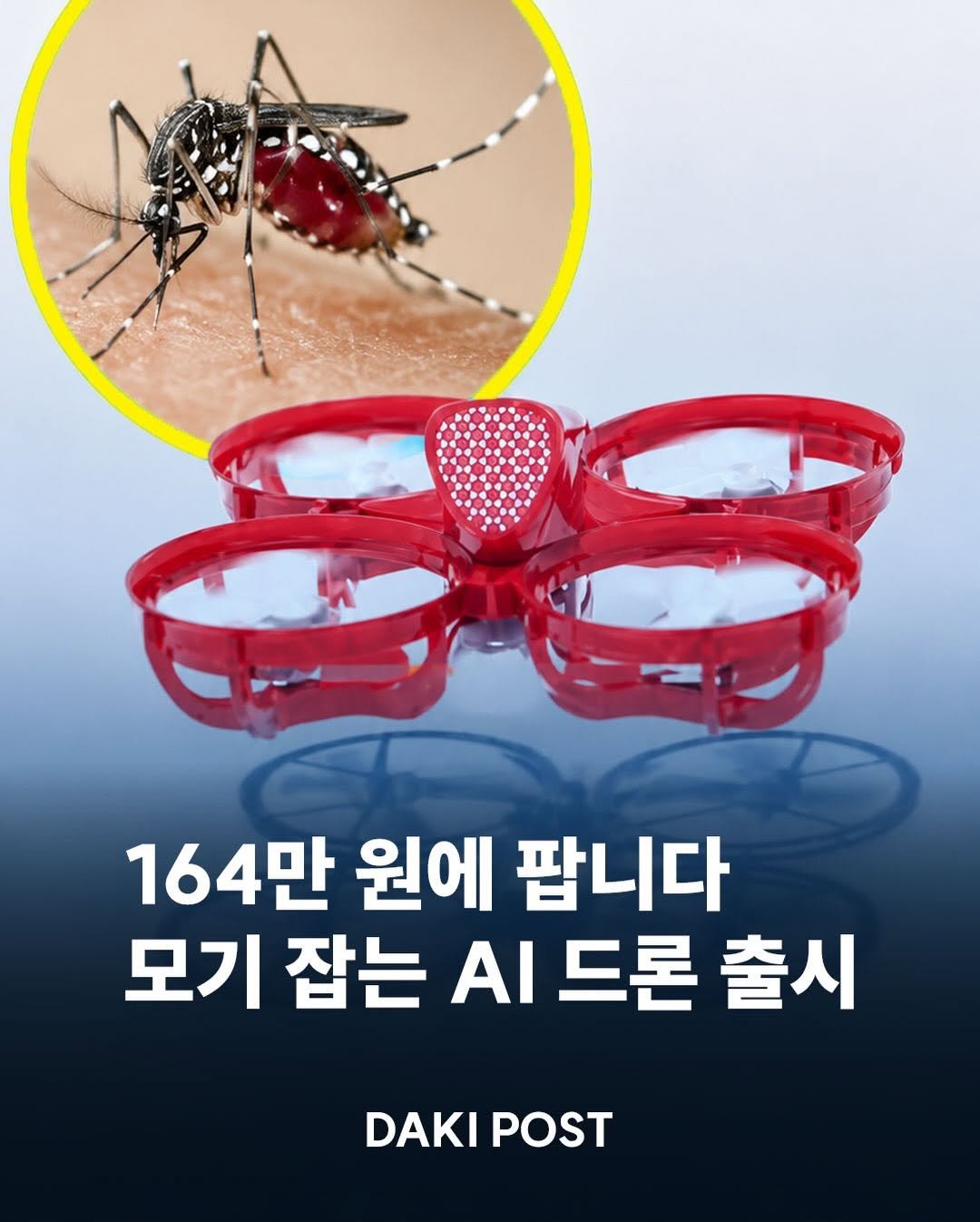 daki_post 게시물 이미지: 🦟 모기를 스스로 찾아 공중에서 제거하는 초소형 AI 드론이 등장했습니다.

프랑스...