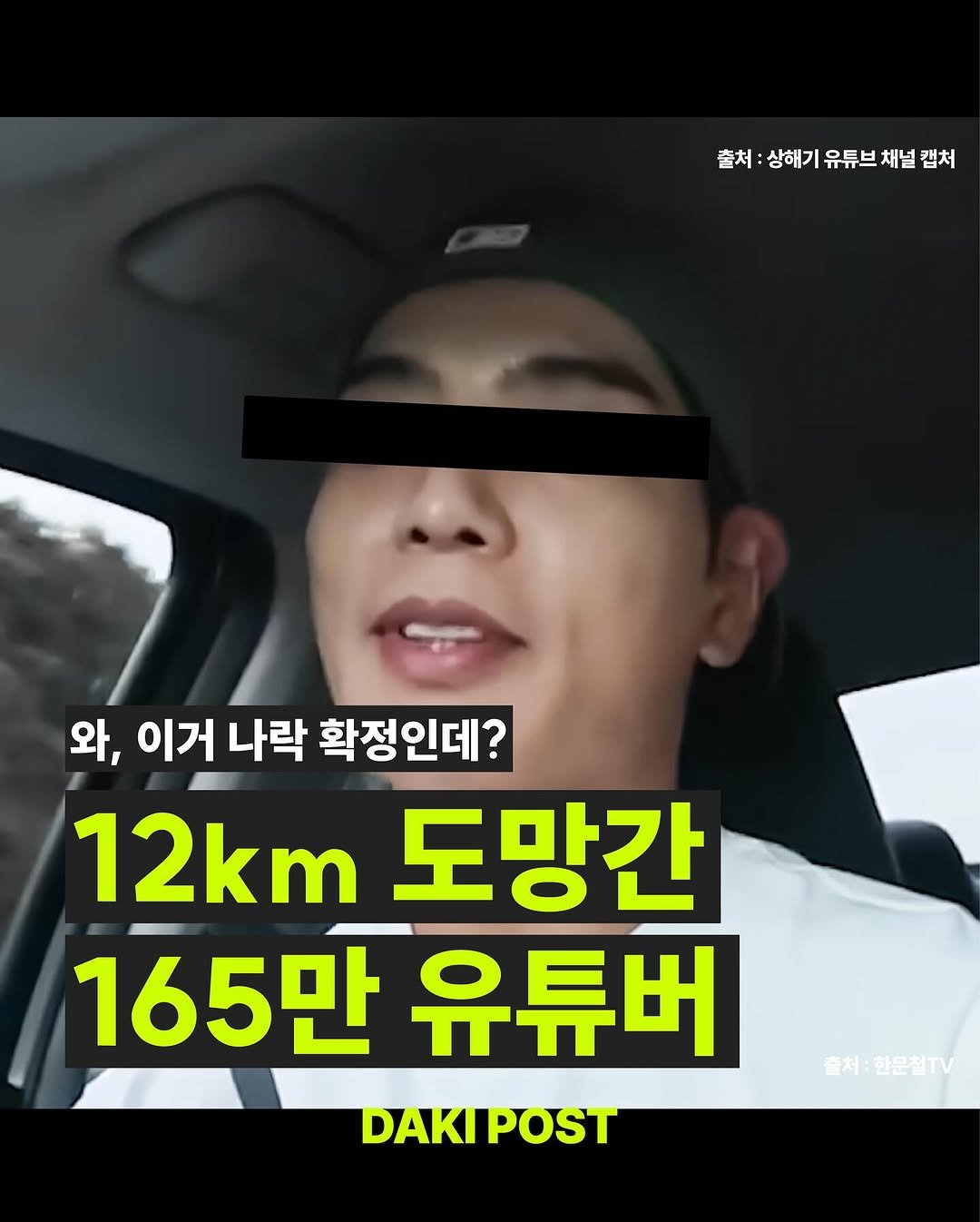 Photo by 다키포스트 on September 24, 2025. May be an image of 1 person and text that says '출처:상해기유튜브채널캡치 출처: 출처:상해기 상해기 유튜브 채널 캡처 와, 이거 나락 확정인데? 12km 도망간 165만 유튜버 DAKIPOST 출처: 한문절TV'.