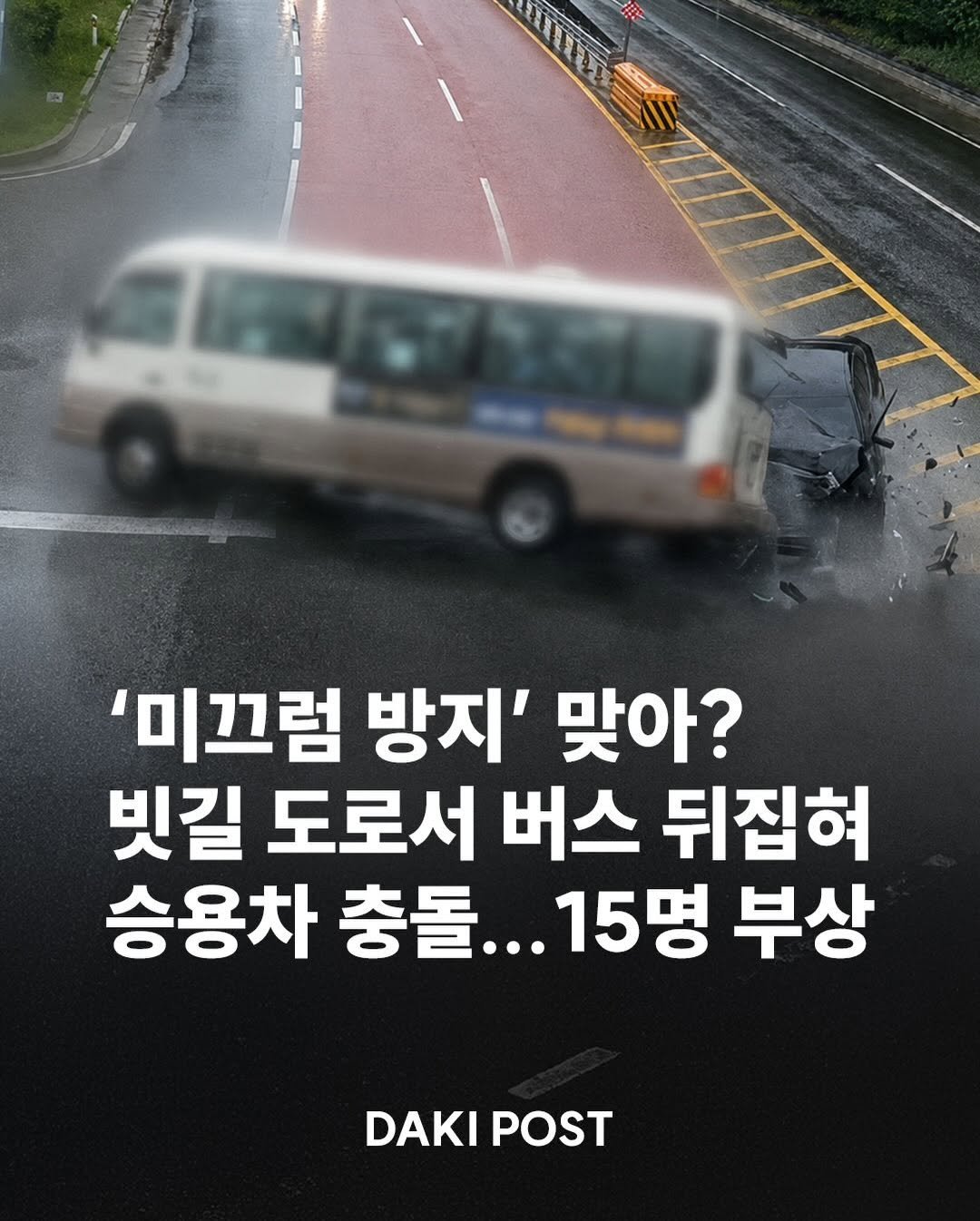 daki_post 게시물 이미지: 🚌 강원 강릉시 사천면의 한 국도에서 빗길을 달리던 25인승 리조트 통근버스가...