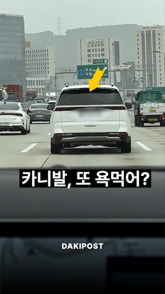 daki_post 게시물 이미지: 카니발, 또 욕먹어? 🚙💢🚓
.
.
#차스타그램 #카스타그램 #카니발 #자동차...