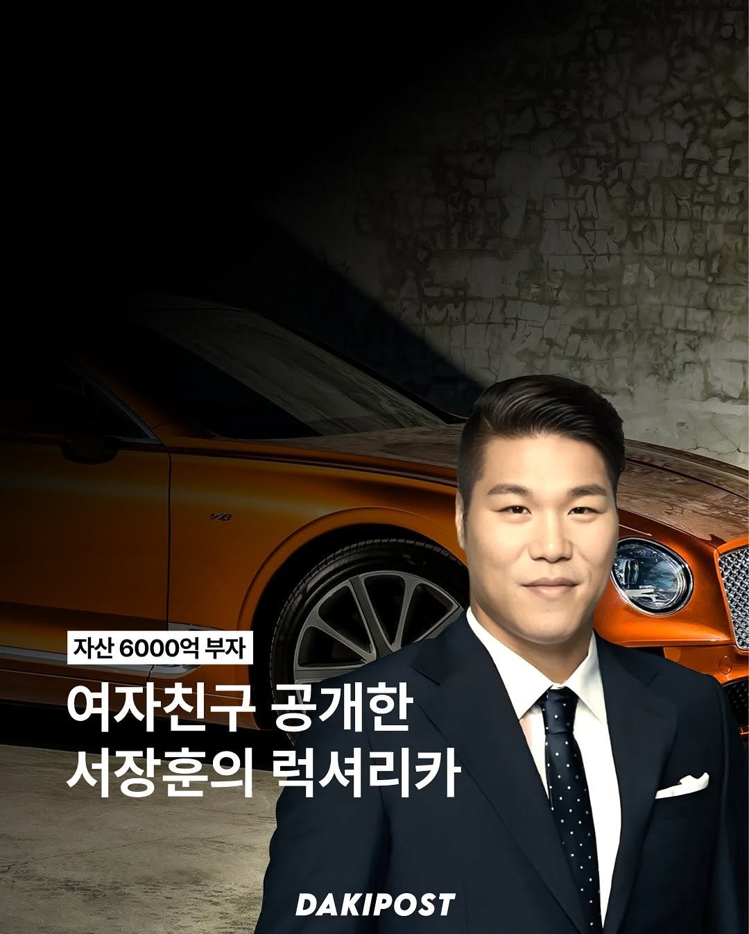 Photo by 다키포스트 on September 25, 2025. May be an image of 1 person, car, magazine, poster and text that says '자산 6000억 부자 여자친구 공개한 서장훈의 럭셔리카 DAKIPOST'.