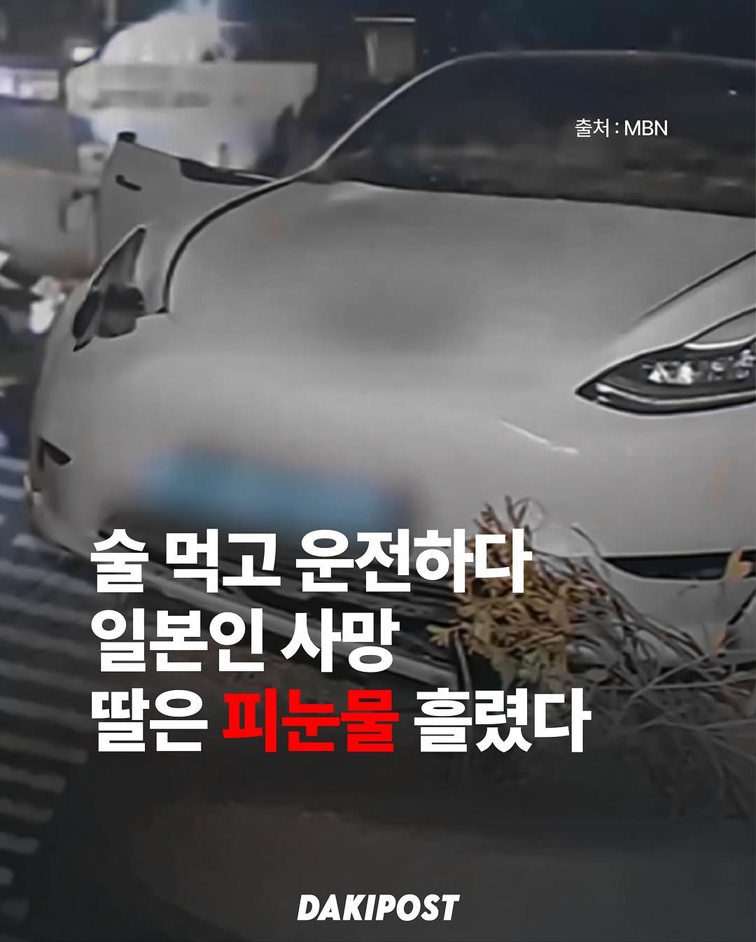 Photo by 다키포스트 on November 04, 2025. May be an image of car and text that says '출처: 출처:MBN :MBN MBN 本に 술 먹고 운전하다 일본인 사망 딸은 피눈물 흘렸다 DAKIPOST'.