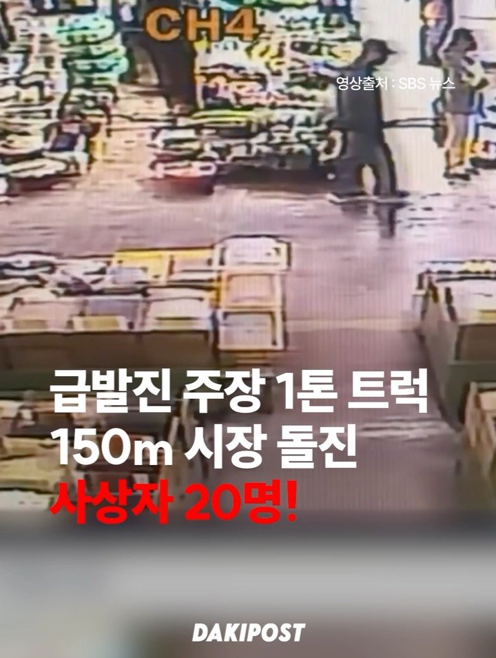 daki_post 게시물 이미지: 급발진 주장 1톤 트럭, 150m 시장 돌진 사상자 20명!

13일 오전 10시...