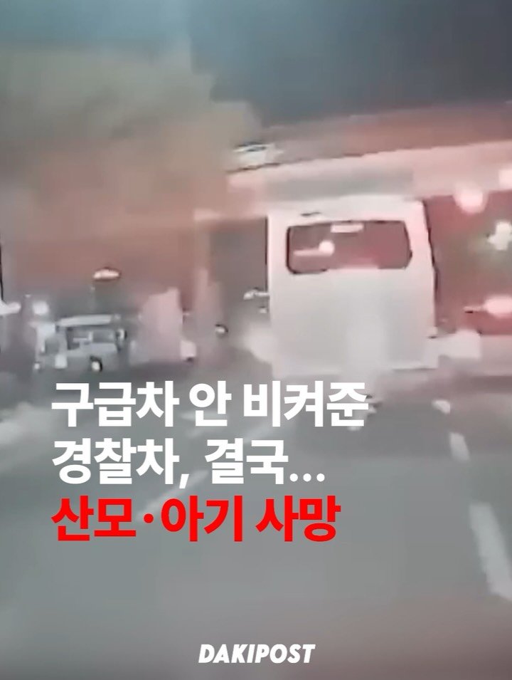 daki_post 게시물 이미지: 구급차 안 비켜준 경찰차, 결국... 산모·아기 사망

부산 서구 구덕 사거리...