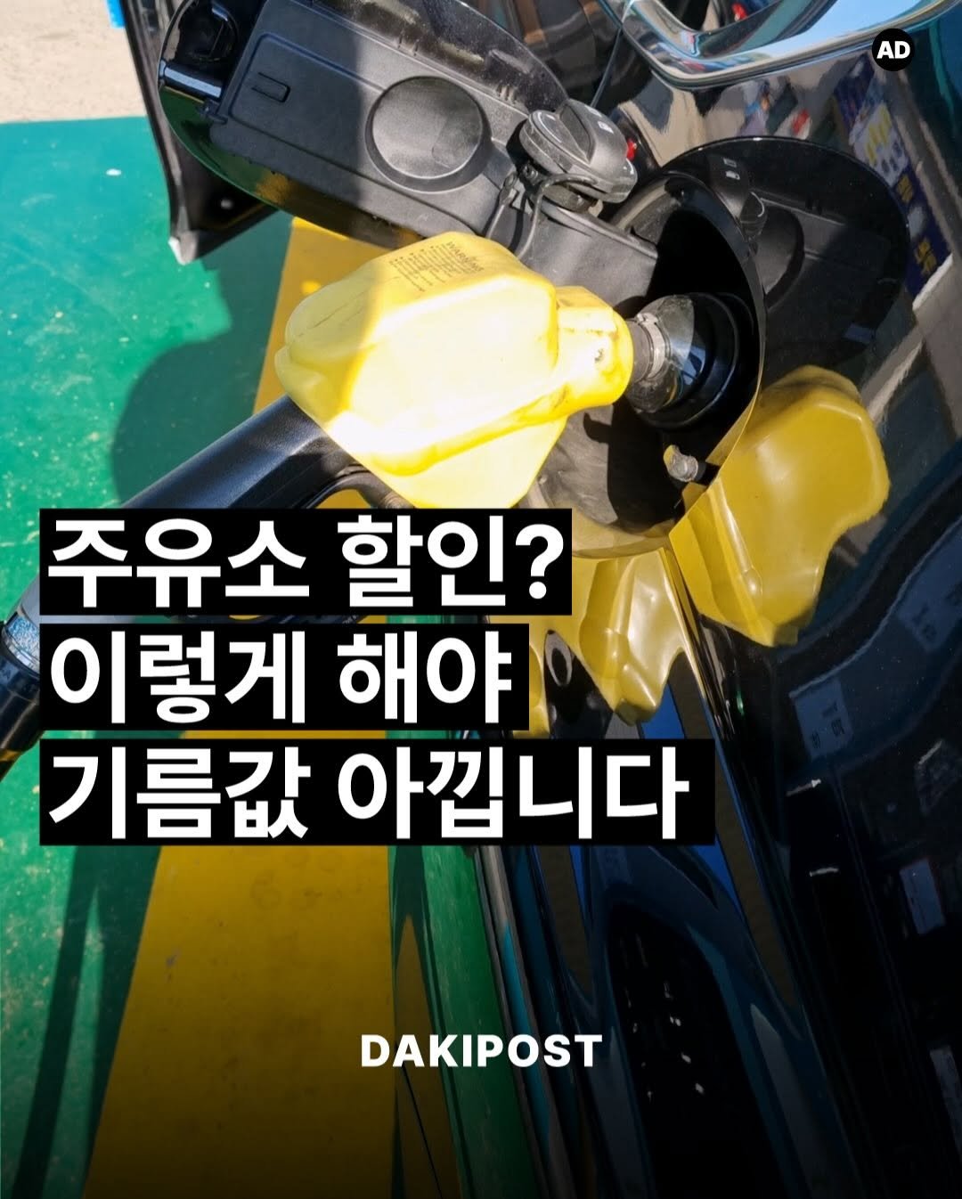 Photo by 다키포스트 on January 31, 2026. May be an image of car, magazine and text that says 'AD 주유소 할인? 이렇게 해야 기름값 아깝니다 DAKIPOST'.