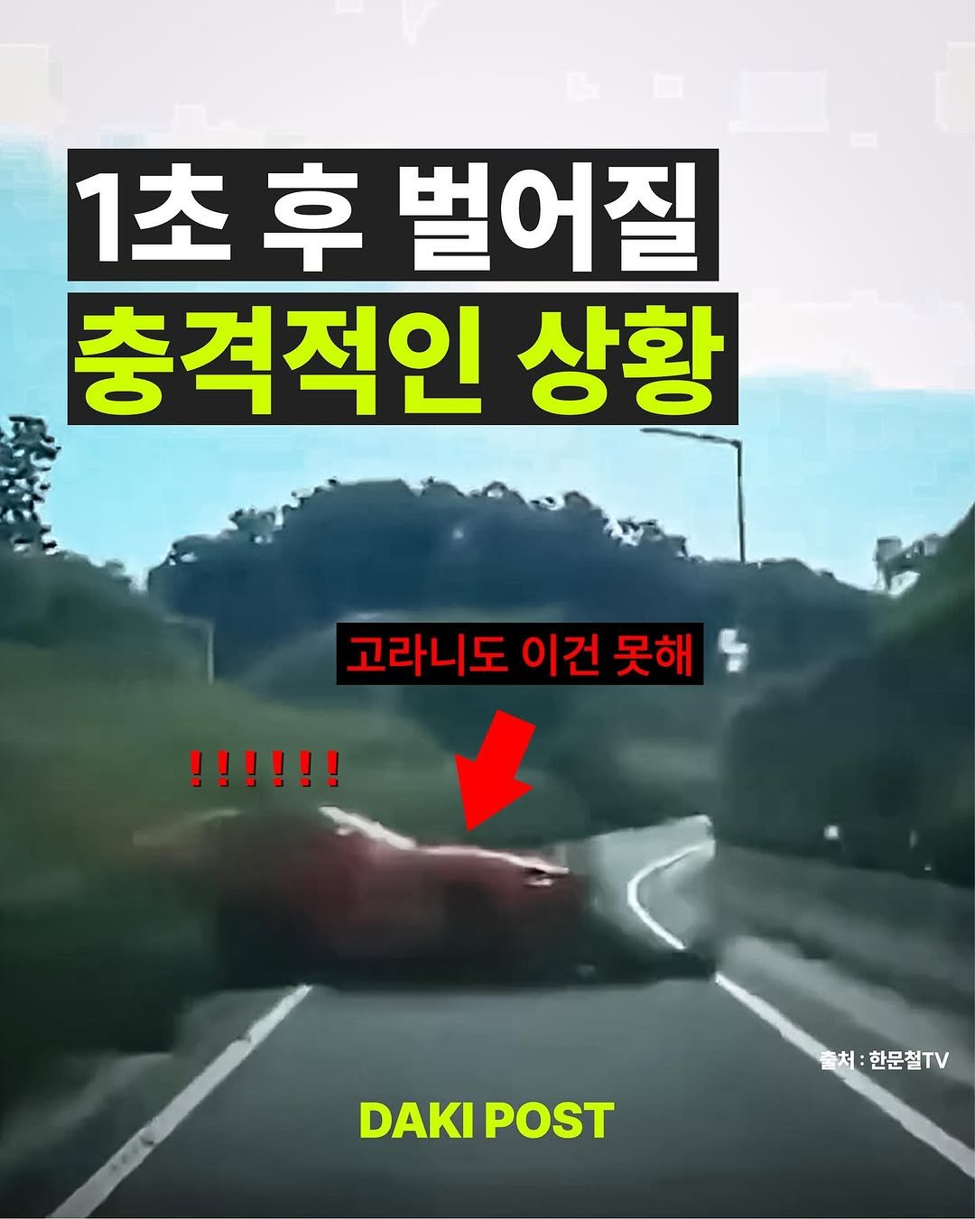 Photo by 다키포스트 on September 23, 2025. May be an image of car, poster, road and text that says '1초 1초후벌어질 1초후 벌어질 충격적인 상황 고라니도 이건 못해 !!!!!! .처:한문철TV 출처 한문철TV DAKIPOST DAKI POST'.