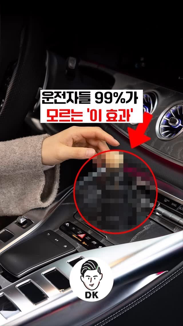 daki_post 게시물 이미지: 운전자들 99%가 모르는 ’이 효과‘ 🚘❗💖 #광고
.
.
#차스타그램 #카스타그램...