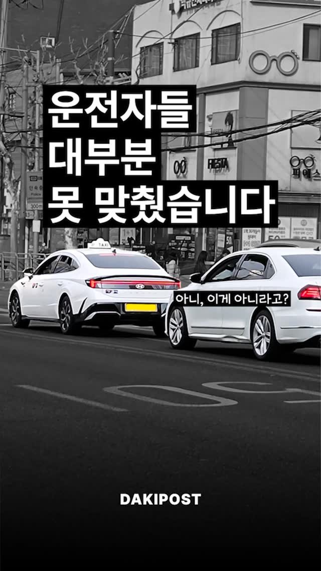daki_post 게시물 이미지: 운전자들 대부분 못 맞췄습니다 🚗🚥.
.
.
#차스타그램 #카스타그램 #자동차 #신호등 #초보운전