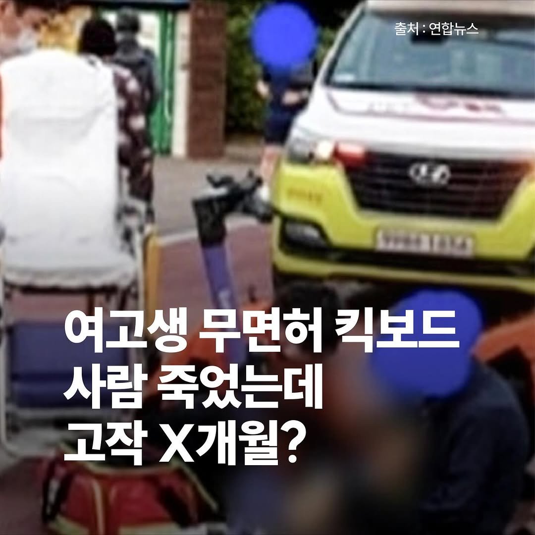 Photo by 다키포스트 on October 29, 2025. May be an image of car and text that says '출처:연합뉴스 출처: 연합뉴스 Sato 여고생 무면허 킥보드 사람 죽었는데 고작 X개월?'.