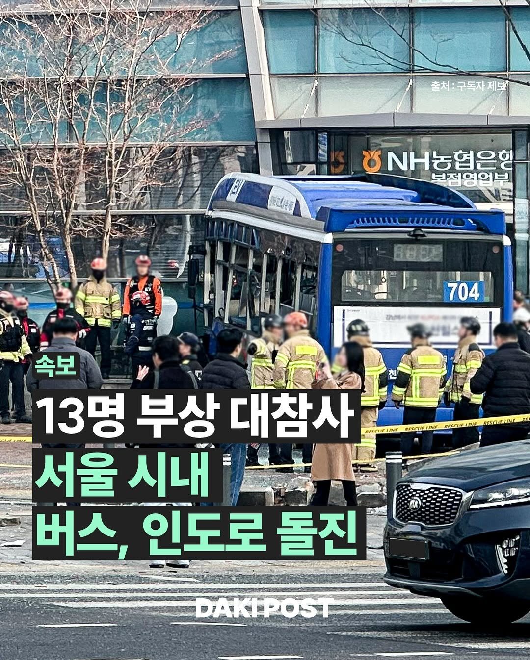 Photo by 다키포스트 on January 15, 2026. May be an image of bus and text that says '출처:구독자제보 ypЛ 고2 BNH농협은행 보점영업부 704 속보 13명 부상 대참사 ธรราช 서울 - UH 시내 버스, 인도로 돌진 MSCIS DAKTPOST'.