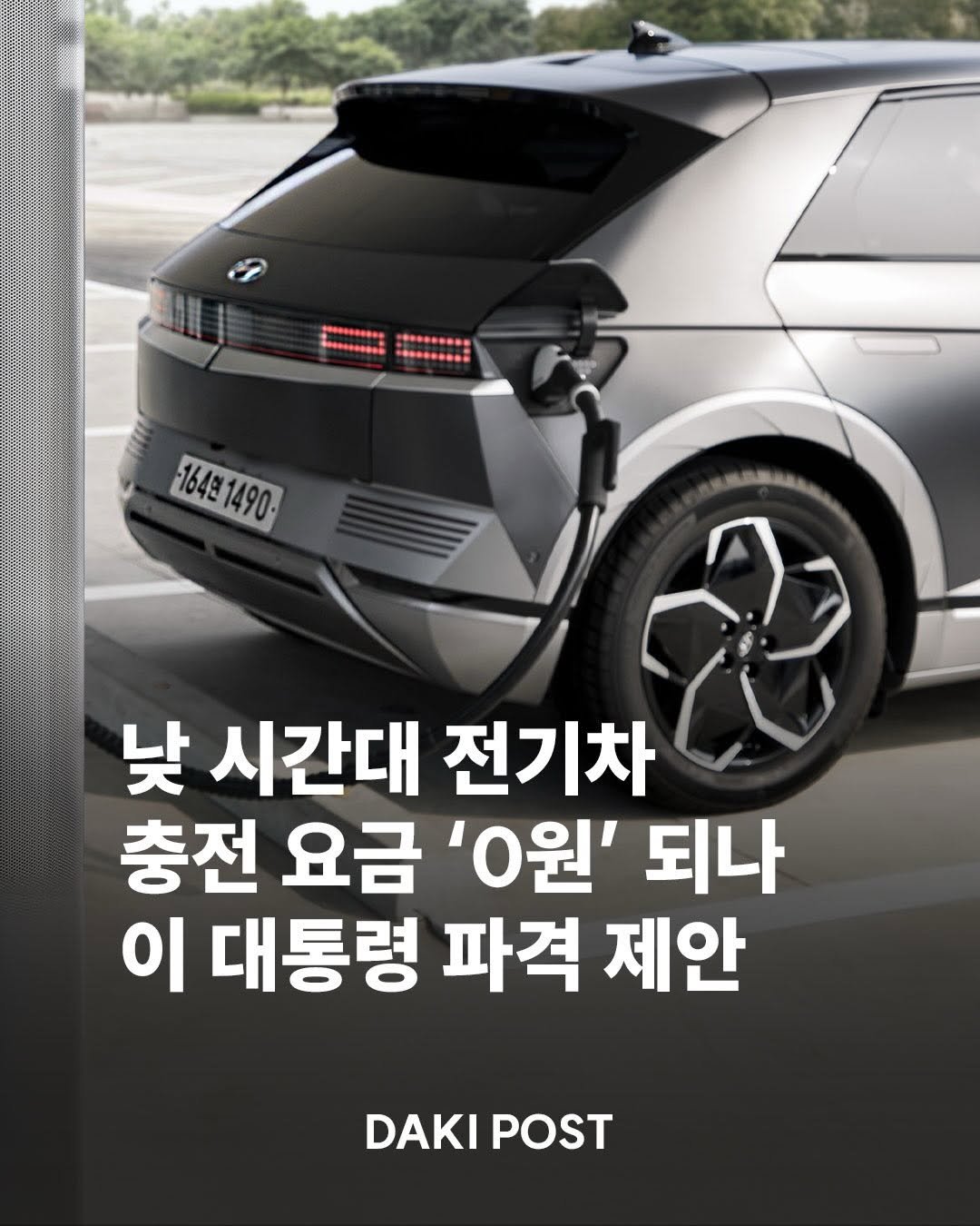 daki_post 게시물 이미지: ⚡ 정부가 버려지는 낮 시간대 전력을 활용해 전기차 충전요금을 사실상 무료 수준으로...