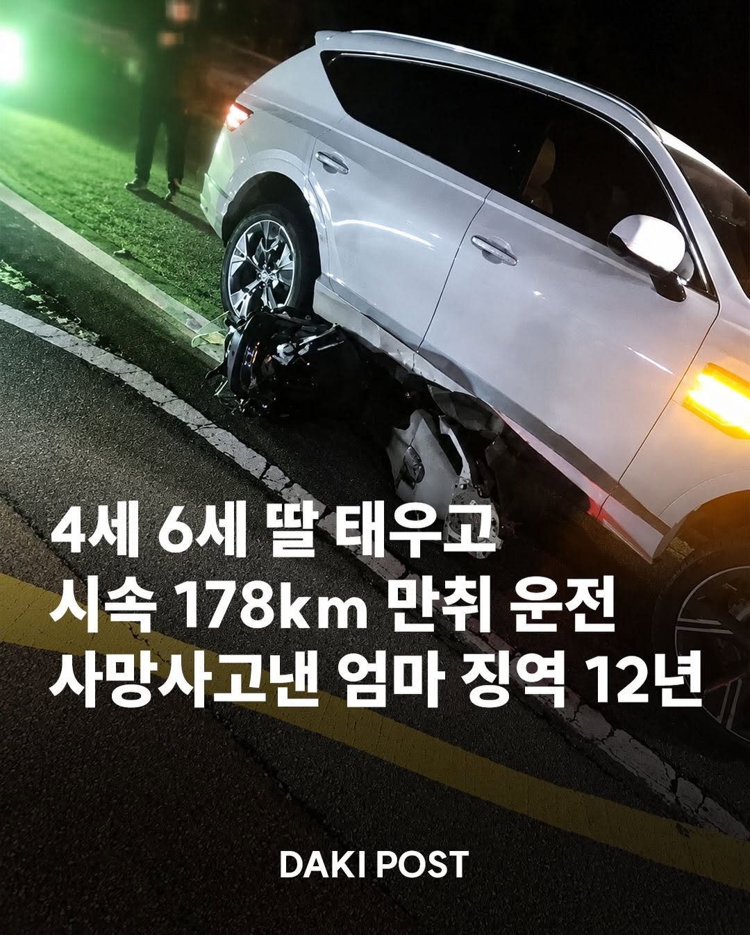 daki_post 게시물 이미지: 충남 홍성에서 두 어린 딸을 태운 채 만취 상태로 시속 178km의 과속 운전을...