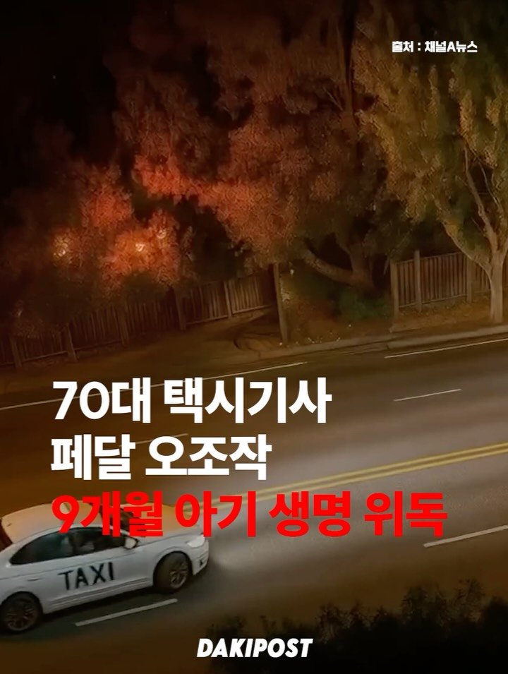 daki_post 게시물 이미지: 70대 택시기사 페달 오조작 9개월 아기 생명 위독

얼마전 서울 용산 인근에서...