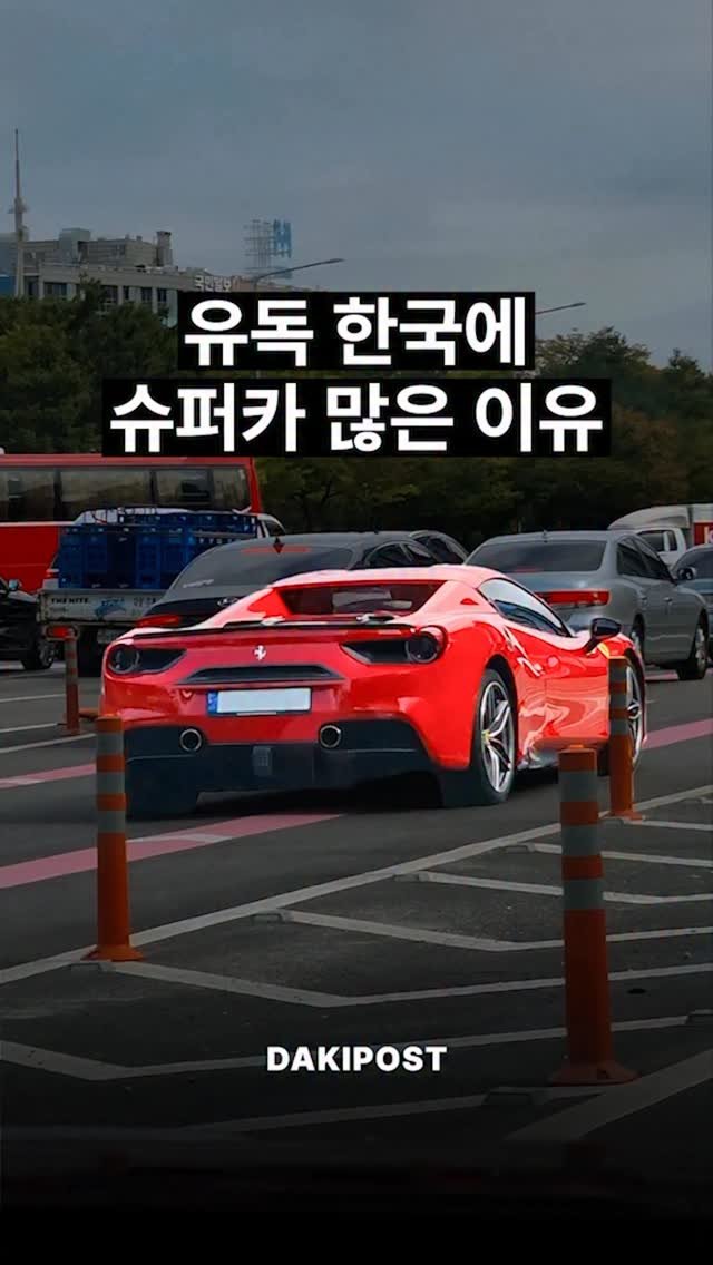 daki_post 게시물 이미지: 유독 한국에 슈퍼카 많은 이유?! 🚗🚙
.
.
#차스타그램 #카스타그램 #슈퍼카...