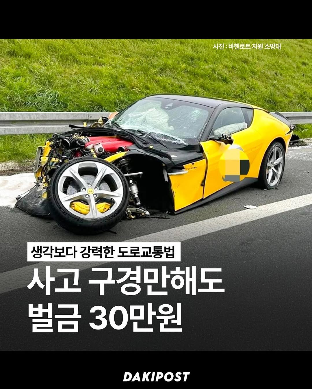 Photo by 다키포스트 on September 26, 2025. May be an image of car, tire and text that says '사진:바핸로트차원소방대 사진: 바헨로트 자원 소방대 생각보다 강력한 도로교통법 사고 구경만해도 벌금 30만원 DAKIPOST'.