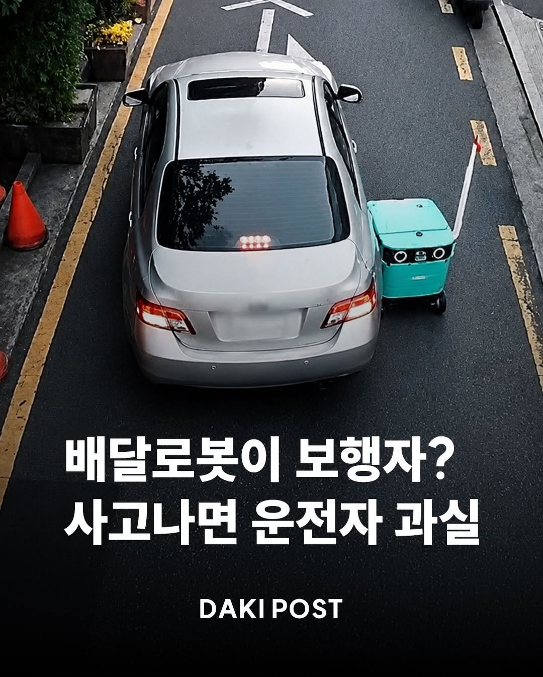 daki_post 게시물 이미지: 🤖 서울의 한 이면도로에서 우회전하던 차량이 배달로봇과 두 차례 연속 충돌하는...
