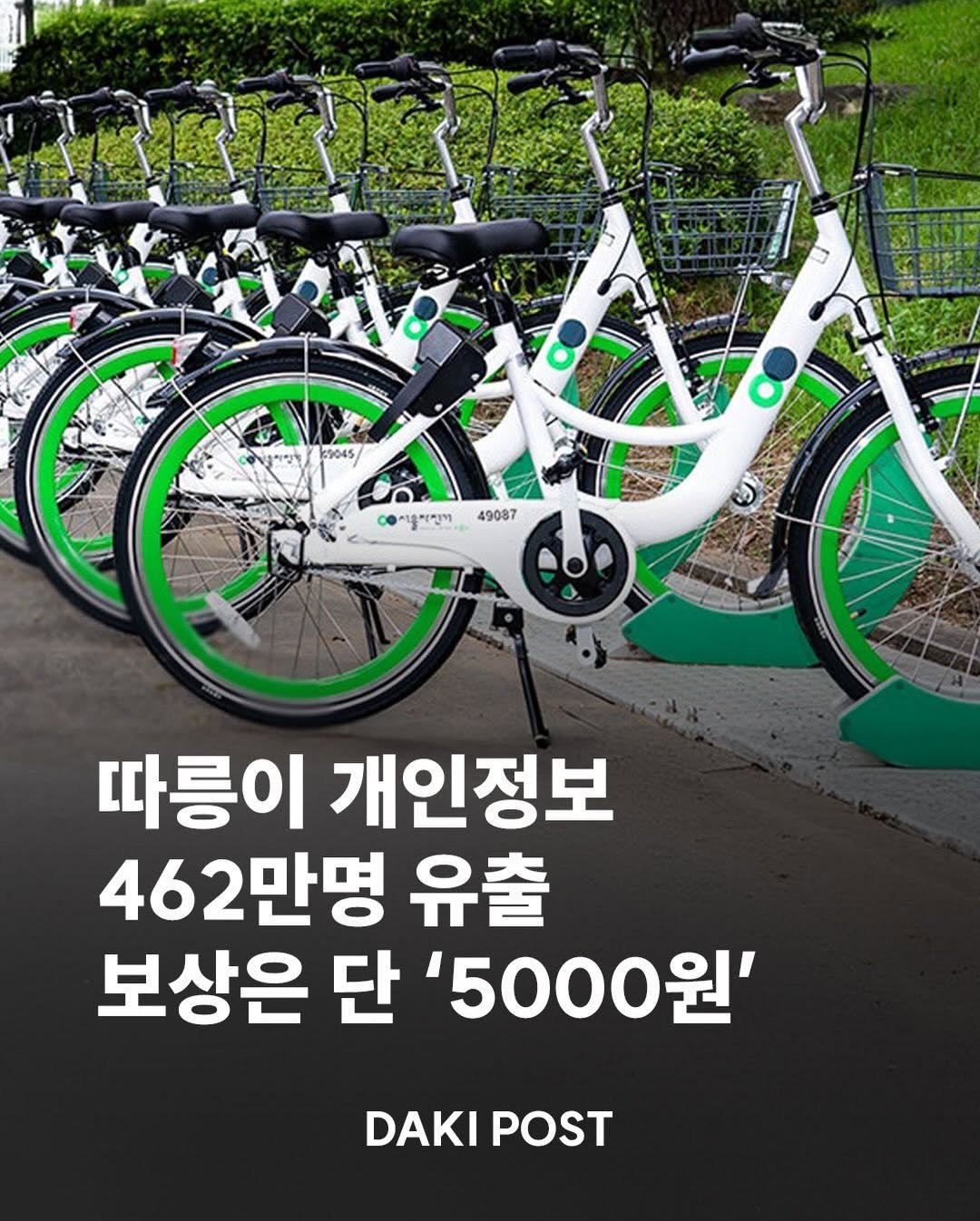 daki_post 게시물 이미지: 🚲 서울시 공공자전거 ‘따릉이’ 회원정보 유출 사고와 관련해 서울시설공단이 약...