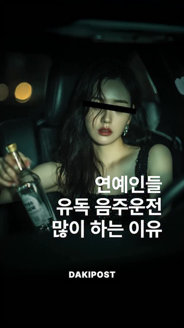 daki_post 게시물 이미지: 연예인들 유독 음주운전 많이 하는 이유🥂 🚘🚨
.
.
#차스타그램 #카스타그램...