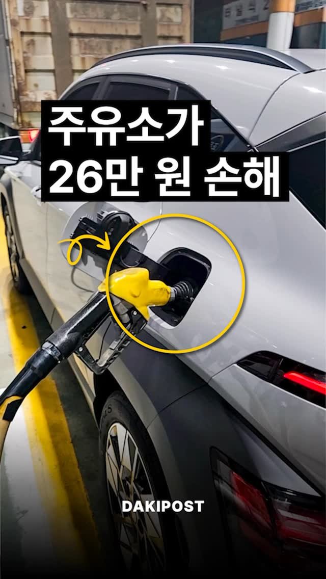 daki_post 게시물 이미지: 주유소가 26만 원 손해 🚗⛽🛢️
.
.
#차스타그램 #카스타그램 #자동차 #주유소 #에코모드