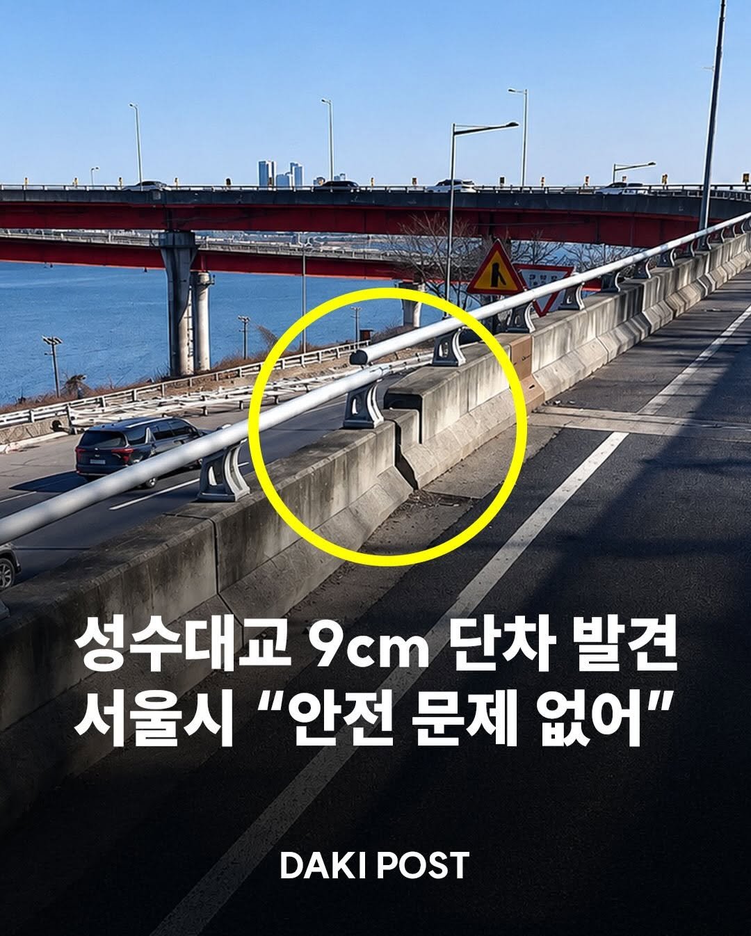 daki_post 게시물 이미지: 🚧 서울 성수대교 남단 진입 램프에서 약 9cm 높이의 단차가 확인돼 시민들의...