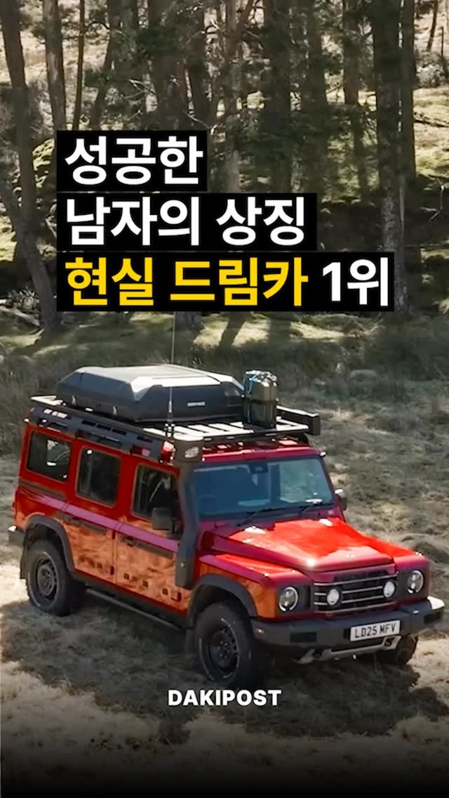 daki_post 게시물 이미지: 성공한 남자의 상징 현실 드림카 1위 🚙🚙⛰️
.
.
#차스타그램 #카스타그램...