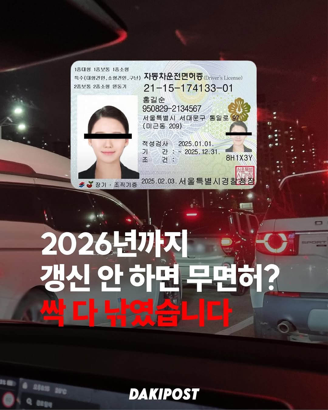 Photo by 다키포스트 on November 10, 2025. May be an image of car and text that says '1중대형 1종보동 1종보동1종소형 1종소형 톡수(대협견인,소협견인, 구난) 자동차운전면허증 (Driver's License) 2종보통 2종소형 2종보통2종소원원동기 원동기 21-15-174133-01 홍길순 950829-2134567 2134567 950829 서울특별시 서대문구 동일로 (이근동 209) 적성검사 기 기봉 간 조 건 2025 .01.01. 01 2025.12.31. 12.31 2025. 장기 조직기증 8H1X3Y 2025 02.03 서울 서울특별시경찰? 정장 2026년까지 갱신 안 하면 무면허? 싹 싹다 다 낚였습니다 DAKIPOST'.
