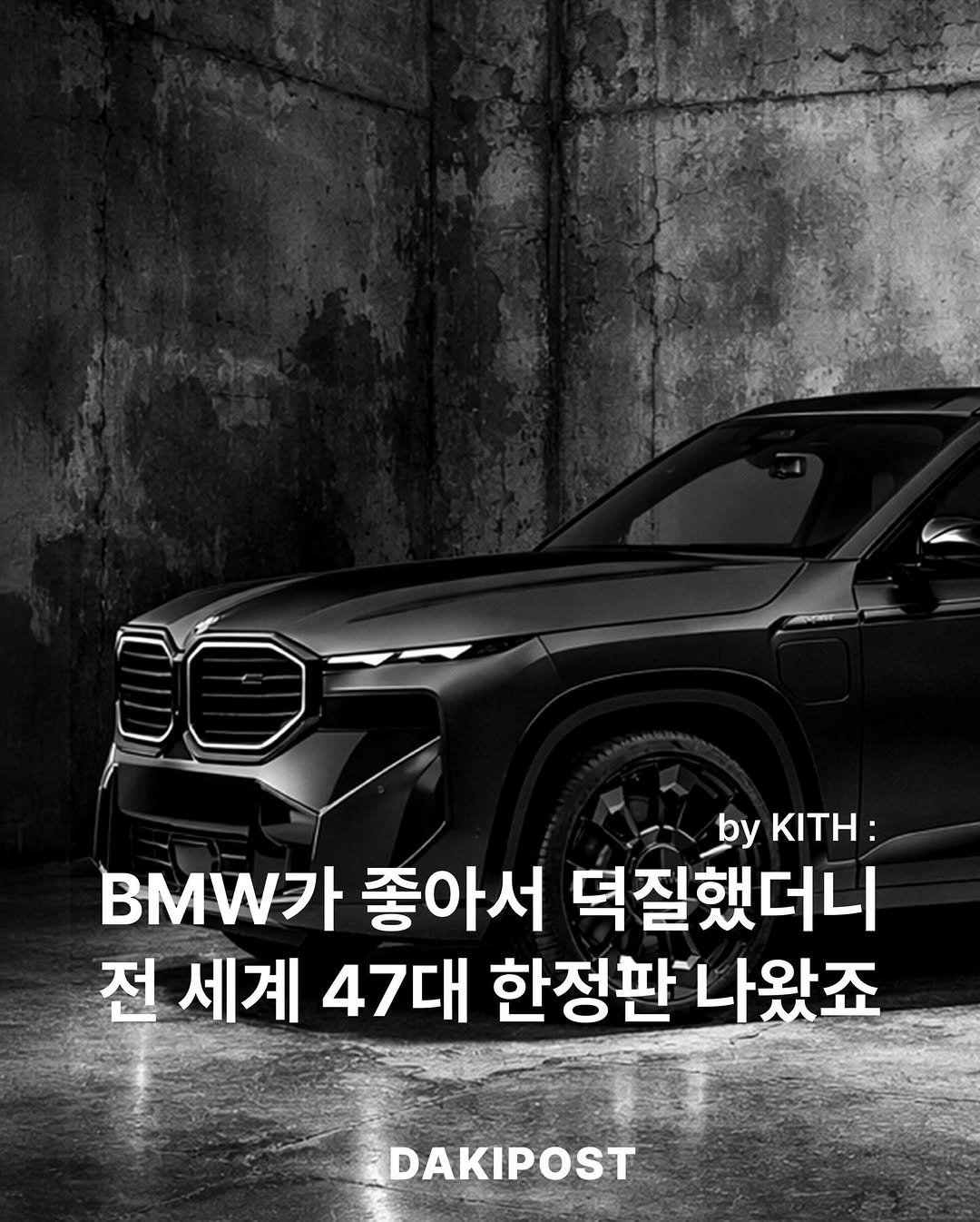 Photo by 다키포스트 on February 09, 2026. May be an image of car and text that says 'by KITH: BMW가 좋아서 덕질했더니 전 세계 47대 한정판나왔죠 나왔죠 DAKIPOST'.