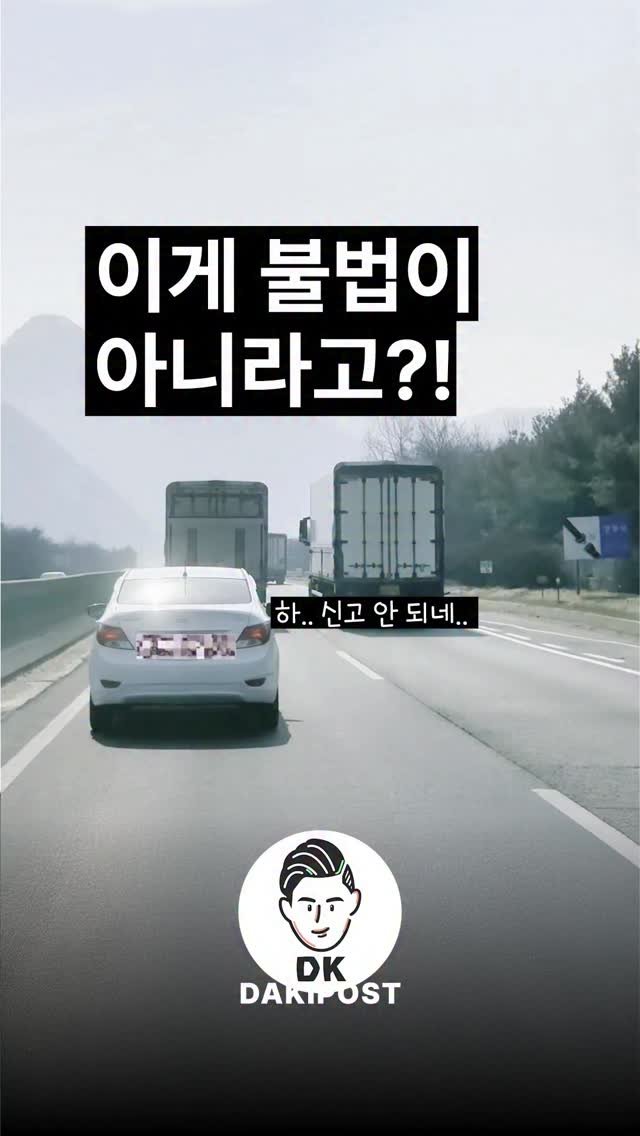 daki_post 게시물 이미지: 이게 불법이 아니라고?!🚗🚙
.
.
#차스타그램 #카스타그램 #자동차 #고속도로 #화물차