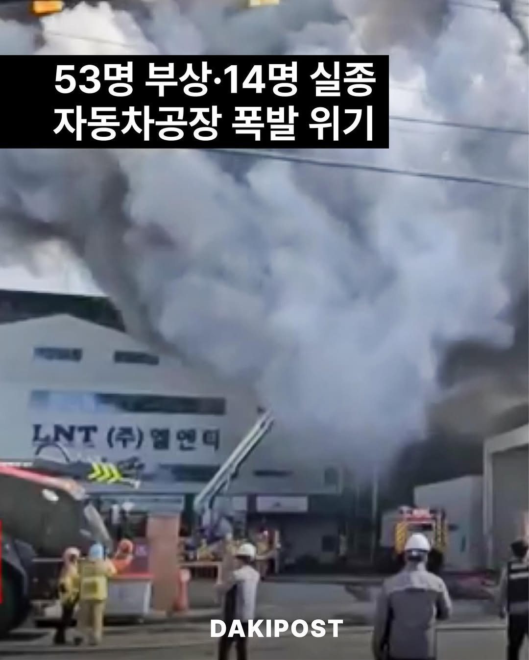 daki_post 게시물 이미지: 53명 부상·14명 실종 자동차 공장 폭발 위기 🚨🚨

”국가소방동원령 발령,...