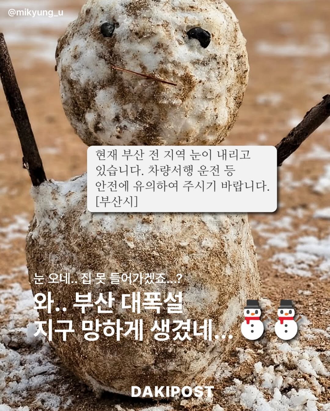 Photo by 다키포스트 on February 10, 2026. May be an image of snowman, magazine and text that says '@mikyung_u 현재 부산 전 지역 눈이 내리고 있습니다. 차량서행 운전 등 안전에 유의하여 주시기 바랍니다. [부산시] 눈 오네.. 집못들 오네.집못들어가겠죠. 집 못들어가겠죠 못 와.. 부산 대폭설 지구 망하게 생겼네 ចីប់ DAKIPOST'.