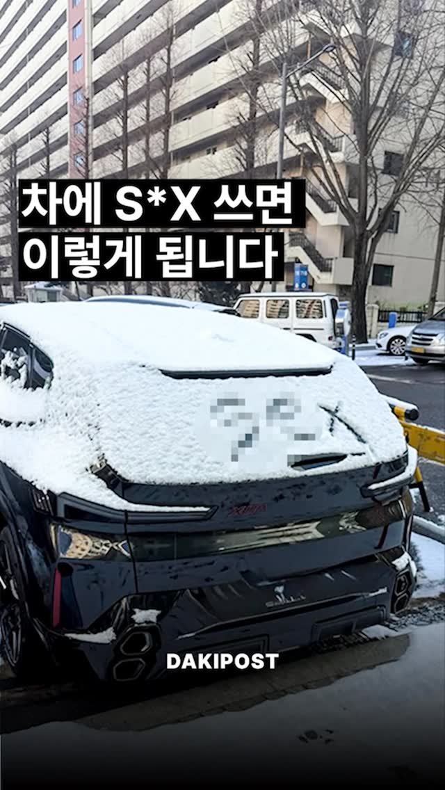 daki_post 게시물 이미지: 차에 S*X 쓰면 이렇게 됩니다 🚙❄️
.
.
#차스타그램 #카스타그램 #자동차...