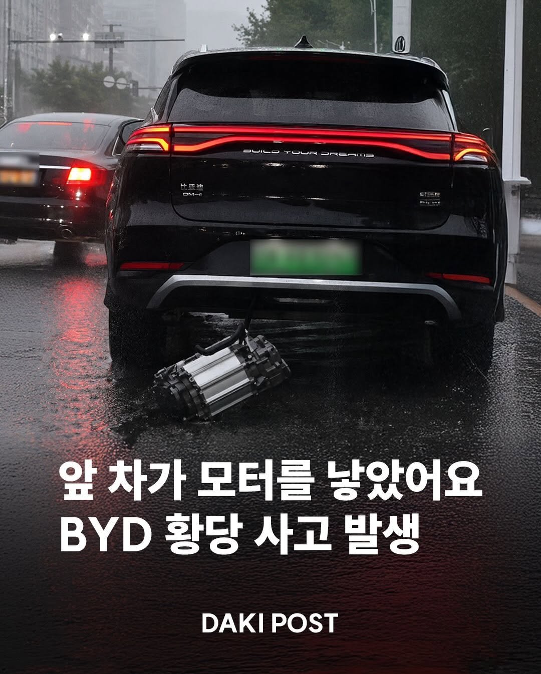 daki_post 게시물 이미지: 🚗 중국 선양의 침수된 도로에서 BYD SUV 하부의 대형 금속 부품이 떨어진...