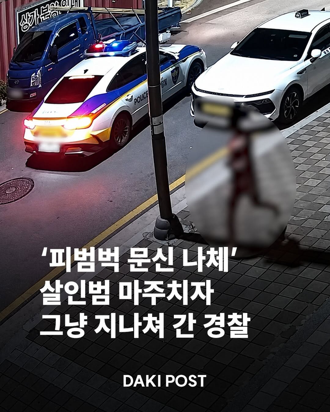 daki_post 게시물 이미지: 🚓 경북 경산에서 친구를 살해한 20대 남성이 범행 직후 피범벅의 나체 상태로...