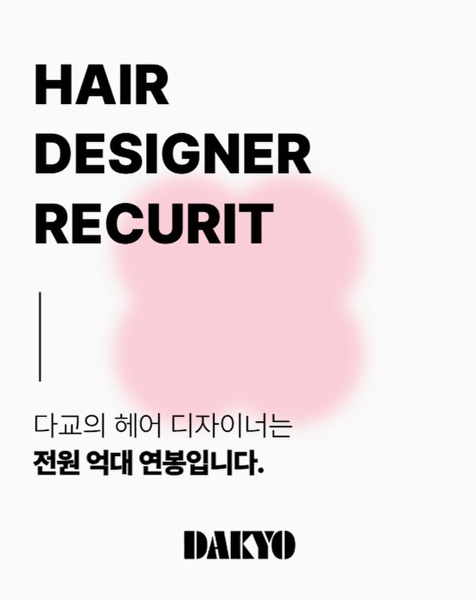 dakyo_makeup 게시물 이미지: [RECRUIT] 다교 청담과 함께 전성기를 함께 만들어갈 실력 있는 디자이너분을...