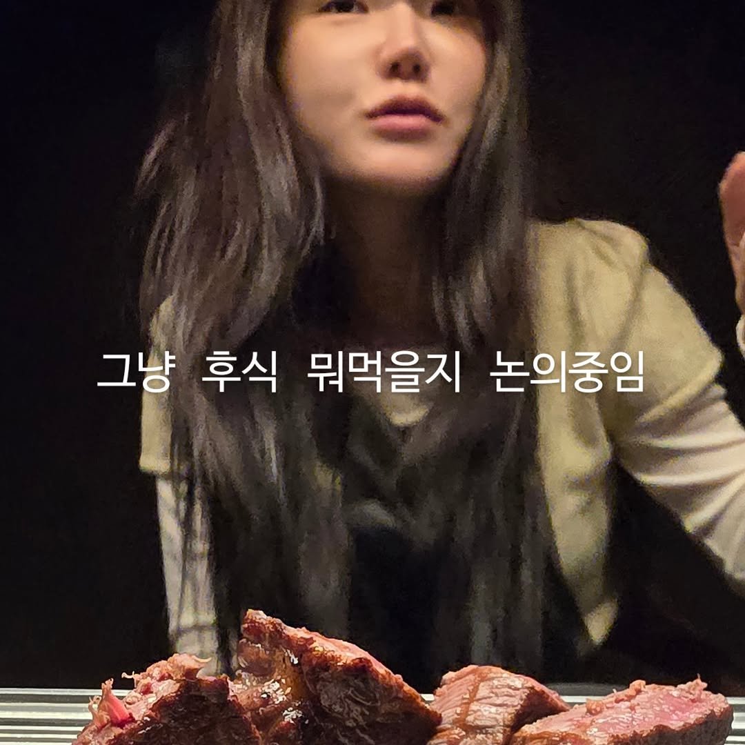 Photo by 강남메이크업 압구정메이크업 청담메이크업 메이크업레슨 𝗗𝗔𝗞𝗬𝗢 청담점, 청담본점 대표원장 on April 19, 2026. May be an image of steak and text that says '그냥 후식 뭐먹을지 논의중임'.