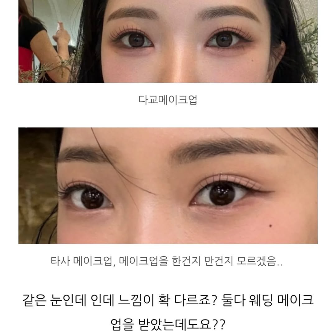 Photo shared by 강남메이크업 압구정메이크업 청담메이크업 메이크업레슨 𝗗𝗔𝗞𝗬𝗢 청담점, 청담본점 대표원장 on July 28, 2025 tagging @dakyo__official. May be an image of 3 people and text that says '다교메이크업 타사 메이크업, 메이크업을 한건지 만건지 모르겠음.. 같은 눈인데 인데 느낌이 확 다르죠? 둘다 웨딩 메이크 업을 받았는데도요??'.