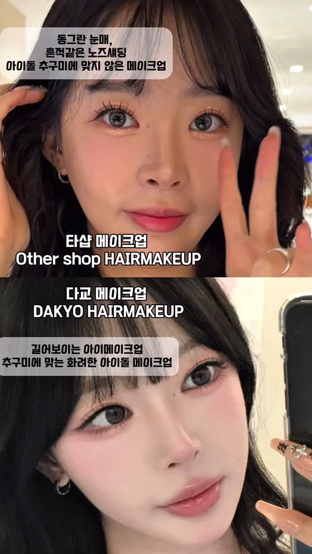 dakyo_makeup 게시물 이미지: #헤어메이크업 중요성
같은 헤어메이크업이라도 하나의 스타일만 고집하는게...