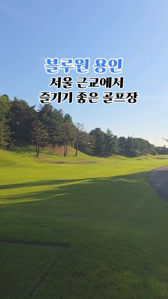 daldal_sunju0225 게시물 이미지: 서울 근교라 접근성이 좋고, 
코스 컨디션도 만족스러웠던 블루원용인! 

넓은...
