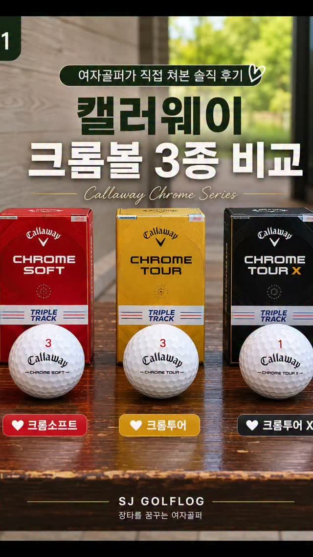 daldal_sunju0225 게시물 이미지: 캘러웨이 크롬볼 3종 직접 비교해봤어요!

이번에 크롬소프트, 크롬투어,...