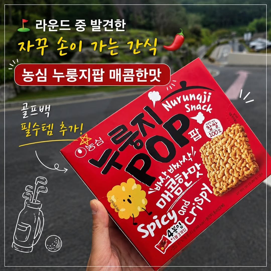 daldal_sunju0225 게시물 이미지: #제품제공 
골프치면서 자꾸 손이 가는 간식 발견! 🌶️

라운드중에 부담 없는...